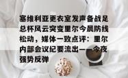  今日塞维利亚激战巴伦西亚 亚博体育平台