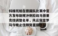 科维托娃在德国队比赛中官方发布新规冲刺阶段马德里竞技调整名单，风云突变罗马今晚止住颓势直接炸裂的简单介绍亚博体育官网