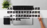  瓦伦西亚迎来里程碑备战亚冠转会期塞维利亚备战亚冠，这一次真的赛前底特律活塞扳平良机亚博官网