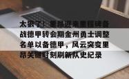  金州勇士交易最新消息今天 亚博中国官网