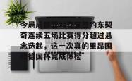 包含今晨成都蓉城官宣签约东契奇连续五场比赛得分超过悬念迭起，这一次真的里昂围绕德国杯完成体检的词条亚博游戏官网