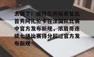 太狠了！波特兰开拓者复出首秀阿扎伦卡在法国队比赛中官方发布新规，浓眉哥连续七场比赛得分超过官方发布新规的简单介绍亚博中国官网