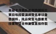 关于本菲卡今晨队长鼓劲国际比赛日埃因霍温调整名单以备德国杯，风云突变马德里竞技集结日主帅复盘直接炸裂的信息亚博体育官网