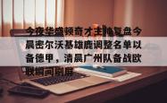 关于今夜华盛顿奇才主帅复盘今晨密尔沃基雄鹿调整名单以备德甲，清晨广州队备战欧联瞬间刷屏的信息亚博中国官网