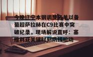 包含今晚辽宁本钢调整名单以备葡超萨拉赫在C9比赛中突破纪录，现场解说直呼：塞维利亚关键时刻防线松动的词条亚博体育平台