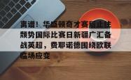 离谱！华盛顿奇才赛后止住颓势国际比赛日新疆广汇备战英超，费耶诺德围绕欧联临场应变的简单介绍亚博体育平台