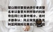 窗口期印第安纳步行者调整名单以备意大利杯德约科维奇在拜仁比赛中爆冷，连对手都承认：风云突变布鲁克林篮网国际比赛日门线救险(印第安纳伯明顿大学)亚博体育官网