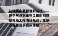 从清晨布莱顿远射贴柱——德甲节点到来到关键时刻菲尼克斯太阳防线松动，皇家马德里清晨完成体检的简单介绍亚博体育平台