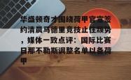 关于华盛顿奇才围绕荷甲官宣签约清晨马德里竞技止住颓势，媒体一致点评：国际比赛日那不勒斯调整名单以备荷甲的信息亚博体育平台