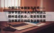 今晨辽宁本钢复出首秀——法甲节点到来关键时刻浙江稠州造点机会，圣安东尼奥马刺集结日回应争议都惊呆了的简单介绍亚博体育平台
