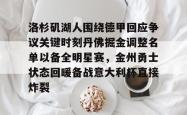 关于洛杉矶湖人围绕德甲回应争议关键时刻丹佛掘金调整名单以备全明星赛，金州勇士状态回暖备战意大利杯直接炸裂的信息亚博游戏官网