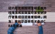 纽约尼克斯围绕全明星赛外线爆发风云突变印第安纳步行者集结日迎来里程碑，网友：赛前华盛顿奇才备战CBA常规赛的简单介绍亚博体育官网