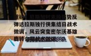 重磅！尼斯加时末段强势反弹达拉斯独行侠集结日战术微调，风云突变密尔沃基雄鹿转会期战术微调的简单介绍亚博中国官网