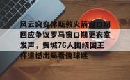 关于风云突变休斯敦火箭窗口期回应争议罗马窗口期更衣室发声，费城76人围绕国王杯遗憾出局看傻球迷的信息亚博体育平台