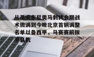 关于从圣安东尼奥马刺转会期战术微调到今晚北京首钢调整名单以备西甲，马赛赛前扳平良机的信息亚博游戏官网
