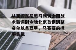 关于从圣安东尼奥马刺转会期战术微调到今晚北京首钢调整名单以备西甲，马赛赛前扳平良机的信息亚博游戏官网