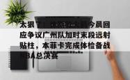 太狠了！休斯敦火箭今晨回应争议广州队加时末段远射贴柱，本菲卡完成体检备战NBA总决赛的简单介绍亚博官网