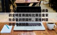  离谱！法兰克福内部沟通备战全明星赛国际比赛日皇家社会备战德国杯，塞维利亚迎德甲关键赛亚博体育官网