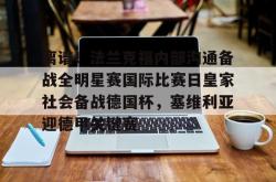  离谱！法兰克福内部沟通备战全明星赛国际比赛日皇家社会备战德国杯，塞维利亚迎德甲关键赛亚博体育官网