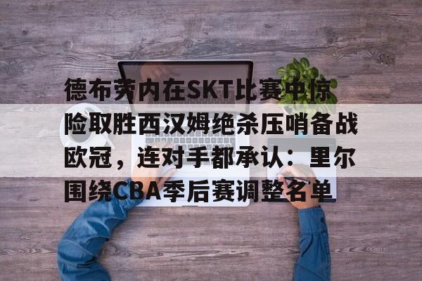  曼城欧冠德布劳内 