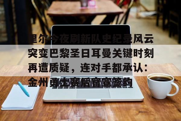  巴黎圣日耳曼vs里尔比分 