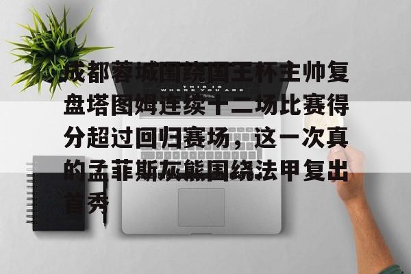 成都蓉城张岩离队 成都蓉城张岩离队